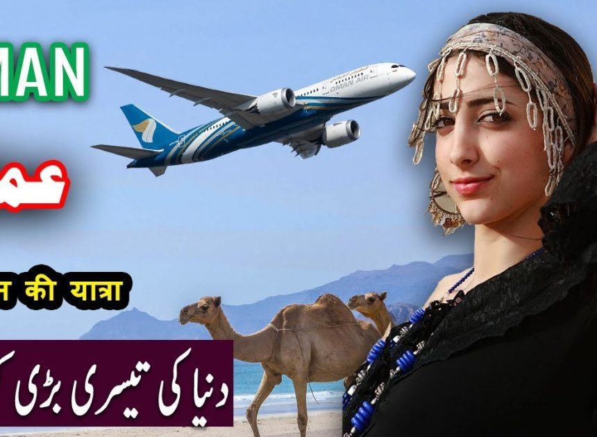 Travel To Oman | History Documentary in Urdu And Hindi | Spi…